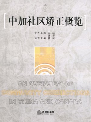 cover image of 中加社区矫正概览(An Overview of Community Corrections in China and Canada)